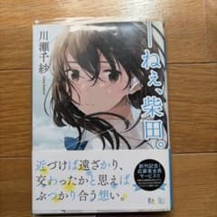 ねえ、柴田。 川瀬千紗 スカイハイ文庫のサムネイル