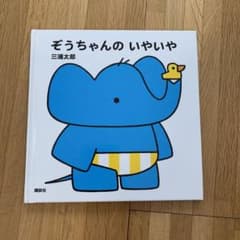 ぞうちゃんの いやいやのサムネイル