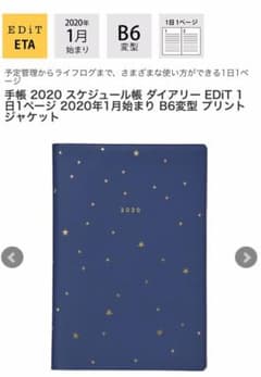 EDIT 2020年1月始まり手帳　1日1ページタイプ　B6変型 スターのサムネイル