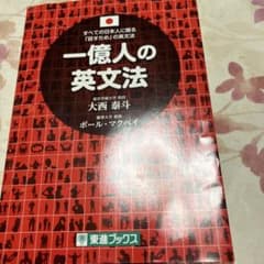 一億人の英文法 すべての日本人に贈る―「話すため」の英文法のサムネイル