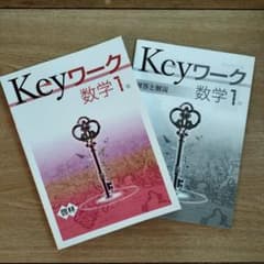 Keyワーク 数学 1年 東書　キーワークのサムネイル