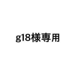 g18様専用のサムネイル