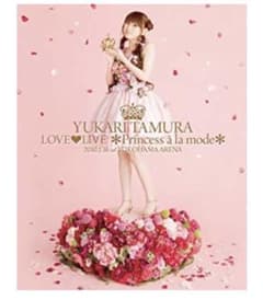 田村ゆかり *Princess a la mode* [Blu-ray]のサムネイル