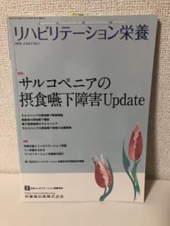 サルコペニアの摂食嚥下障害Updateのサムネイル