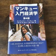マンキュー入門経済学 第4版のサムネイル