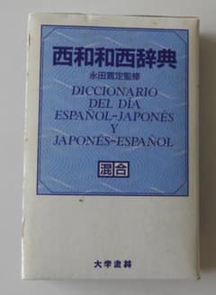 西和和西辞典 永田寛定監修 大学書林 - メルカリ