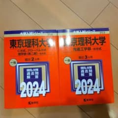 東京理科大学　赤本セット 東京理科大学 赤本2冊セット(C方式、グローバル方式、理学部第二部