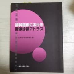 歯科臨床における画像診断アトラスのサムネイル