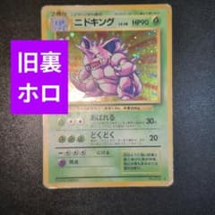 旧裏 ポケモンカード ニドキング ホロ キラ あばれる - メルカリ