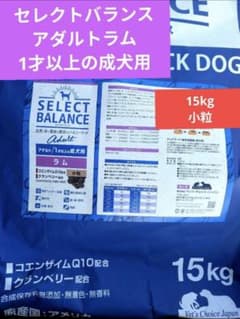 セレクトバランス アダルトラム 小粒1才以上の成犬用 15㎏ ➀ - メルカリ