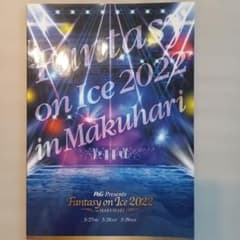 Fantasy on Ice 2022 in Makuhari パンフレットのサムネイル