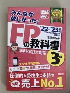 2022―2023年版 みんなが欲しかった! FPの教科書3級のサムネイル