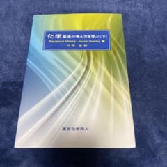 化学 基本の考え方を学ぶ(下) 東京化学同人のサムネイル