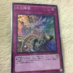 遊戯王 次元障壁 美品のサムネイル