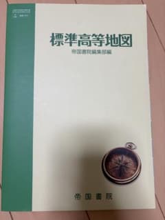 標準高等地図　帝国書院のサムネイル