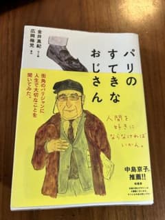 パリのすてきなおじさんのサムネイル