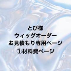 とび様 ウィッグオーダー①材料費ページ - メルカリ
