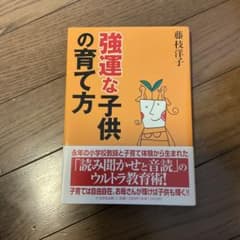 強運な子供の育て方のサムネイル