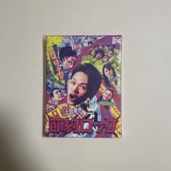 節約ロック　ブルーレイ　Blu-rayのサムネイル