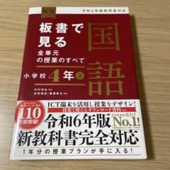 板書で見る全単元の授業のすべて 国語 小学校4年上―令和6年版教科書対応―のサムネイル