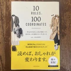 10 RULES, 100 COORDINATES 村山佳世子のサムネイル