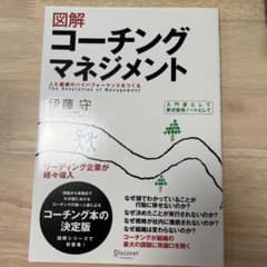 図解 コーチングマネジメントのサムネイル