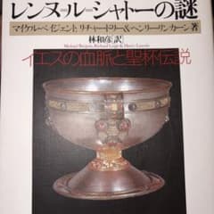 レンヌ・ル・シャトーの謎 イエスの血脈と聖杯伝説のサムネイル