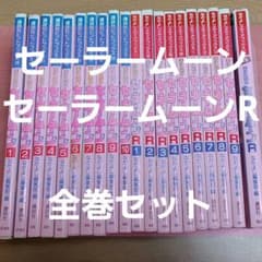 美少女戦士セーラームーン　全巻セット　フルカラーのサムネイル