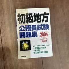 初級地方公務員試験問題集 2004年版 - メルカリ