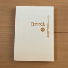 日本の法 第2版のサムネイル