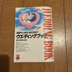 結納から挙式・新生活まで ウエディングブック 新生活研究会編のサムネイル