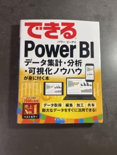 できるPower BI データ集計・分析・可視化ノウハウが身に付く本のサムネイル