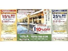 東京・湯河原温泉 万葉の湯 町田館 割引クーポン