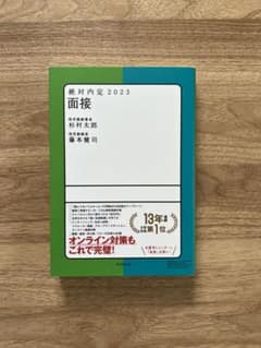 絶対内定 2023 面接のサムネイル