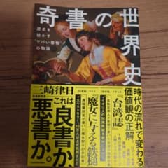 【匿名配送】【帯つき】奇書の世界史のサムネイル
