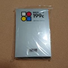 新配色カード 199c 監修●一般財団法人日本色彩研究所のサムネイル