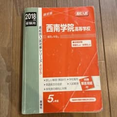 西南学院高等学校 高校入試 2018年度受験用のサムネイル