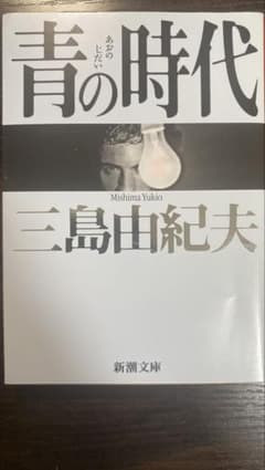 青の時代 三島由紀夫 新潮文庫のサムネイル