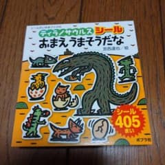 ティラノサウルスシール おまえうまそうだなのサムネイル