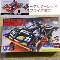 ミニ四駆 ブロッケンギガント 21st プライズ限定 (新品) - メルカリ