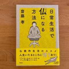 日常生活で仏になる方法のサムネイル