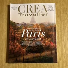 CREA Traveller Paris パリの煌めきのサムネイル