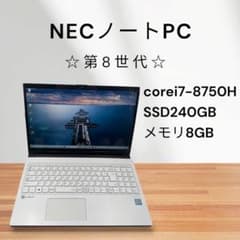 NECノートPC✨8世代❗️corei7❗️SSD搭載✨メモリ8GB❗️win11