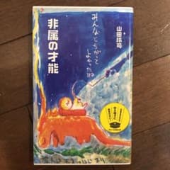 非属の才能のサムネイル