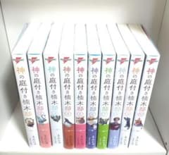 神の庭付き楠木邸 1〜10巻 全巻初版セット SS付き m59417047650_1.jpg?1758525419