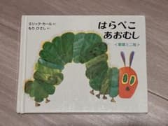はらぺこあおむし 愛蔵ミニ版 絵本のサムネイル