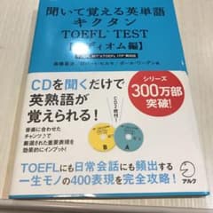 聞いて覚える英単語キクタンTOEFL TEST イディオム編のサムネイル