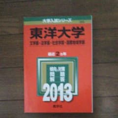東洋大学 文学部・法学部 社会学部 国際地域学部 2013のサムネイル