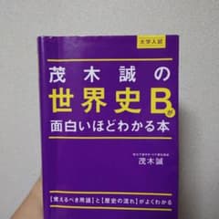 茂木誠の世界史Bが面白いほどわかる本のサムネイル