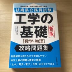 技術系公務員試験 工学の基礎[数学・物理]攻略問題集のサムネイル